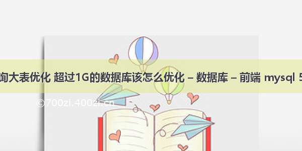 mysql查询大表优化 超过1G的数据库该怎么优化 – 数据库 – 前端 mysql 5.6 proxy