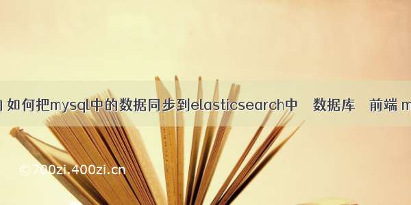 mysql表联合查询 如何把mysql中的数据同步到elasticsearch中 – 数据库 – 前端 mysql查看表位置