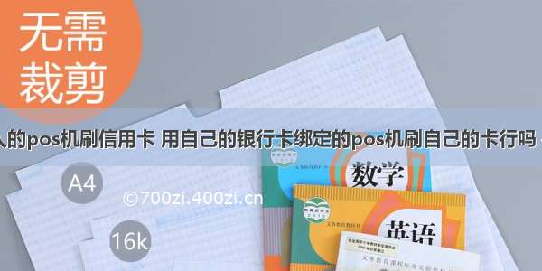 如何用别人的pos机刷信用卡 用自己的银行卡绑定的pos机刷自己的卡行吗 – 信用卡刷