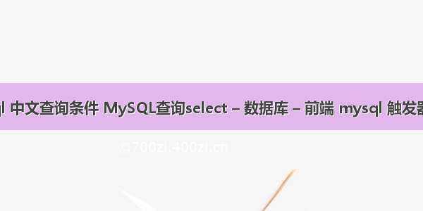 mysql 中文查询条件 MySQL查询select – 数据库 – 前端 mysql 触发器 同步