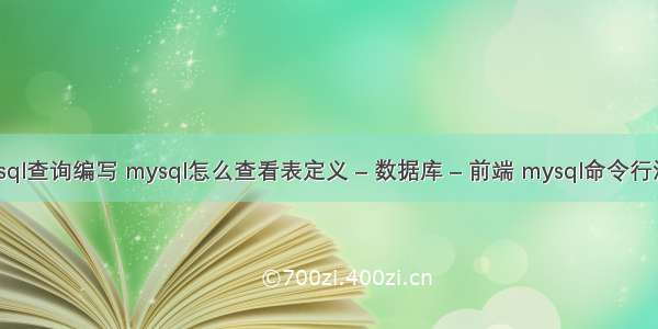 mysql查询编写 mysql怎么查看表定义 – 数据库 – 前端 mysql命令行清空