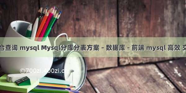 联合查询 mysql Mysql分库分表方案 – 数据库 – 前端 mysql 高效 交集