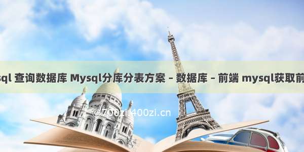 mysql 查询数据库 Mysql分库分表方案 – 数据库 – 前端 mysql获取前几条