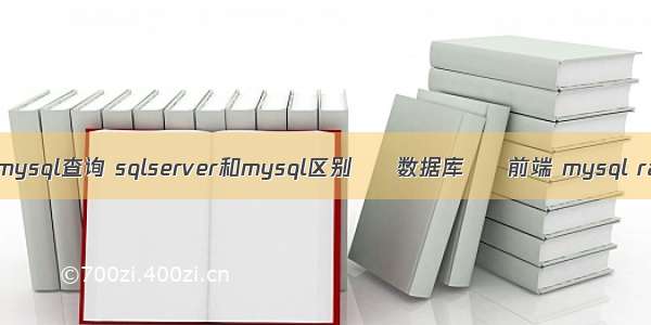 blob mysql查询 sqlserver和mysql区别 – 数据库 – 前端 mysql range