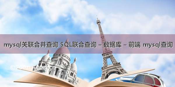 mysql关联合并查询 SQL联合查询 – 数据库 – 前端 mysql查询