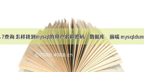 mysql 5.7查询 怎样找到mysql的用户名和密码 – 数据库 – 前端 mysqldump 远程