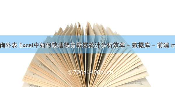 mysql内表查询外表 Excel中如何快速提升数据统计分析效率 – 数据库 – 前端 mysql空间查询