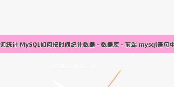 mysql子查询统计 MySQL如何按时间统计数据 – 数据库 – 前端 mysql语句中的单引号吗
