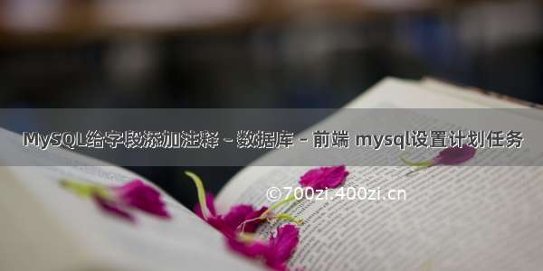 MySQL给字段添加注释 – 数据库 – 前端 mysql设置计划任务