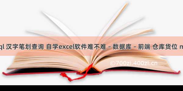 mysql 汉字笔划查询 自学excel软件难不难 – 数据库 – 前端 仓库货位 mysql