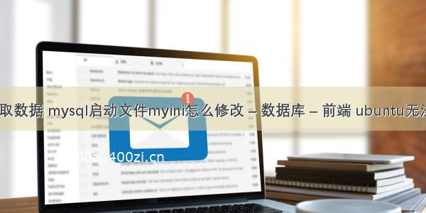 mysql 随机取数据 mysql启动文件myini怎么修改 – 数据库 – 前端 ubuntu无法安装mysql