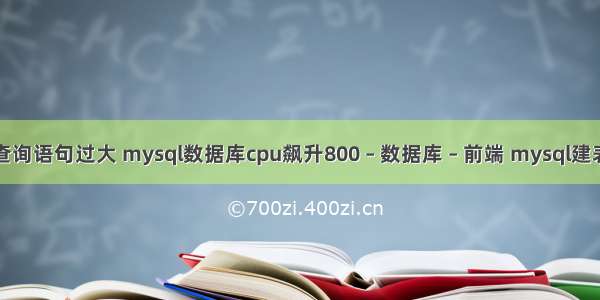 MySQL查询语句过大 mysql数据库cpu飙升800 – 数据库 – 前端 mysql建表engine