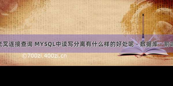 mysql交叉连接查询 MYSQL中读写分离有什么样的好处呢 – 数据库 – 前端 mysql