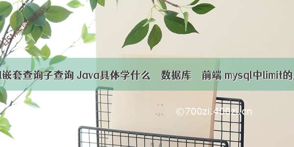 mysql嵌套查询子查询 Java具体学什么 – 数据库 – 前端 mysql中limit的用法