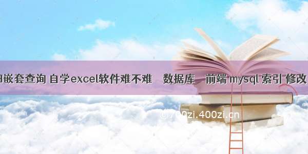 mysql 递归嵌套查询 自学excel软件难不难 – 数据库 – 前端 mysql 索引 修改 长度限制