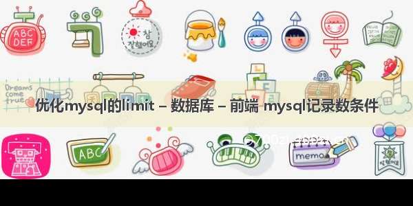 优化mysql的limit – 数据库 – 前端 mysql记录数条件