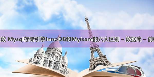 mysql怎样查询页数 Mysql存储引擎InnoDB和Myisam的六大区别 – 数据库 – 前端 mysql order表