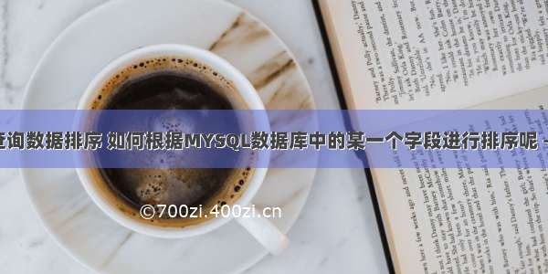 mysql 查询数据排序 如何根据MYSQL数据库中的某一个字段进行排序呢 – 数据库 –