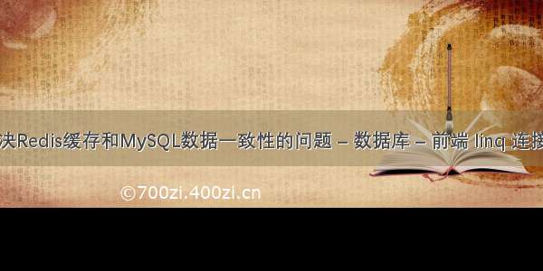 如何解决Redis缓存和MySQL数据一致性的问题 – 数据库 – 前端 linq 连接 mysql