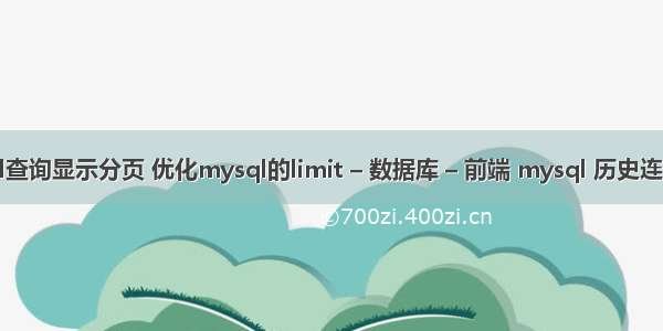 mysql查询显示分页 优化mysql的limit – 数据库 – 前端 mysql 历史连接记录