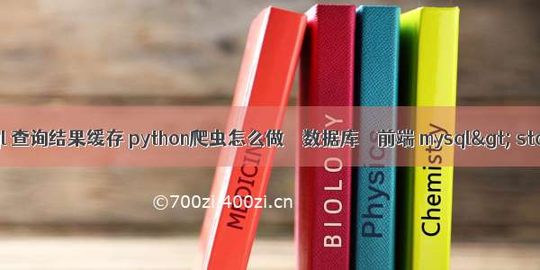 mysql 查询结果缓存 python爬虫怎么做 – 数据库 – 前端 mysql&gt; status