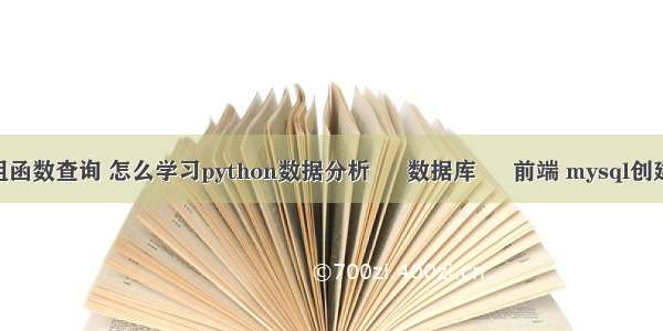 mysql分组函数查询 怎么学习python数据分析 – 数据库 – 前端 mysql创建一个用户