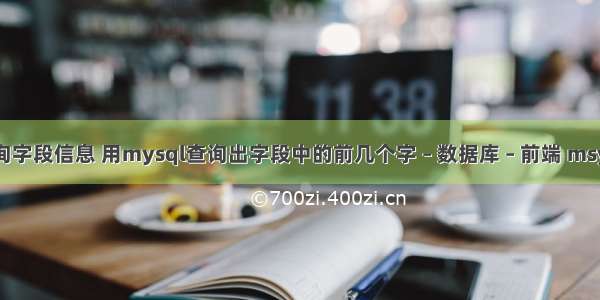 mysql 查询字段信息 用mysql查询出字段中的前几个字 – 数据库 – 前端 msys2 mysql