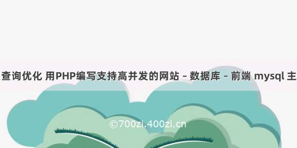 mysql并发查询优化 用PHP编写支持高并发的网站 – 数据库 – 前端 mysql 主键重新排序