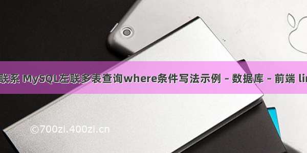 mysql多表查询联系 MySQL左联多表查询where条件写法示例 – 数据库 – 前端 linux mysql tcp6