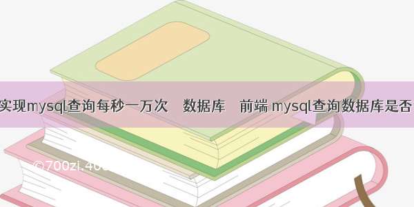 怎样实现mysql查询每秒一万次 – 数据库 – 前端 mysql查询数据库是否锁表