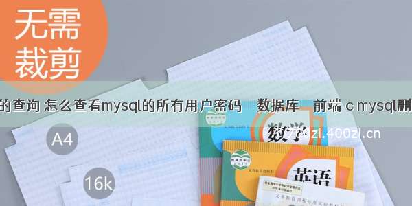 mysql 常用的查询 怎么查看mysql的所有用户密码 – 数据库 – 前端 c mysql删除一行数据