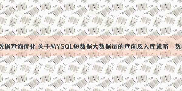 mysql大数据查询优化 关于MYSQL短数据大数据量的查询及入库策略 – 数据库 – 前