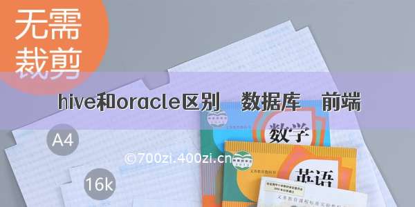 hive和oracle区别 – 数据库 – 前端