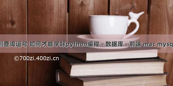 mysql正则查询逗号 如何才能学好python编程 – 数据库 – 前端 mac mysql 国内镜像