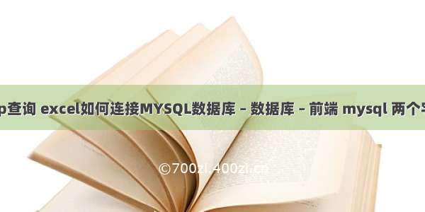 mysql中ip查询 excel如何连接MYSQL数据库 – 数据库 – 前端 mysql 两个字段大小写