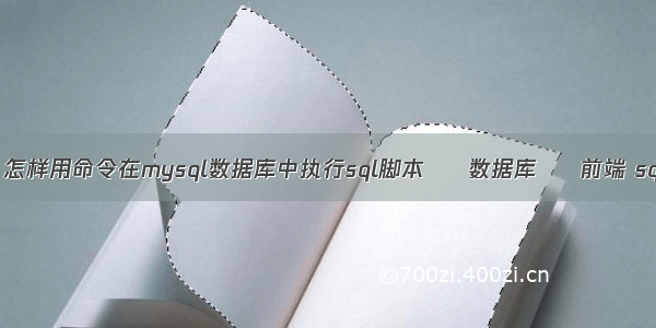 mysql 开启数据库 怎样用命令在mysql数据库中执行sql脚本 – 数据库 – 前端 sqlsever导入mysql