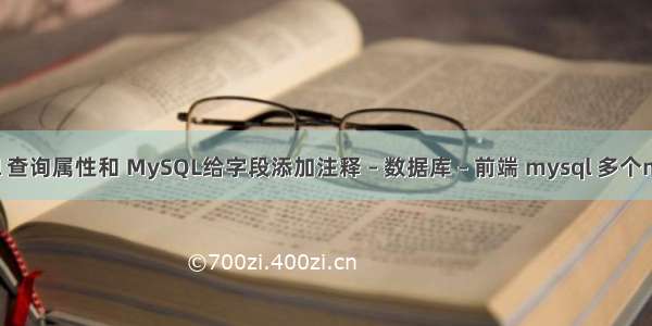 mysql 查询属性和 MySQL给字段添加注释 – 数据库 – 前端 mysql 多个master