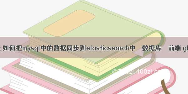 mysql 导出查询表 如何把mysql中的数据同步到elasticsearch中 – 数据库 – 前端 gbk编码在mysql