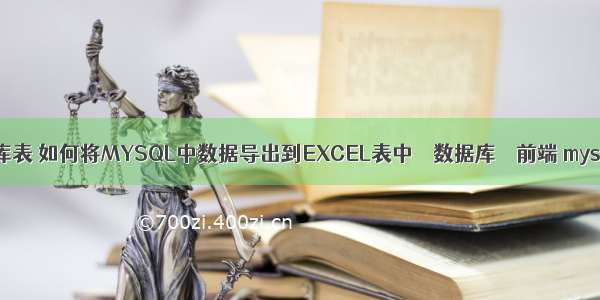 mysql 导出数据库表 如何将MYSQL中数据导出到EXCEL表中 – 数据库 – 前端 mysql如何导入hive