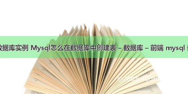 mysql创建数据库实例 Mysql怎么在数据库中创建表 – 数据库 – 前端 mysql 嵌套查询优化