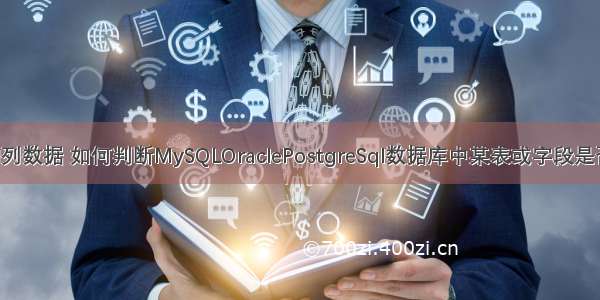 mysql查询列数据 如何判断MySQLOraclePostgreSql数据库中某表或字段是否存在 – 数