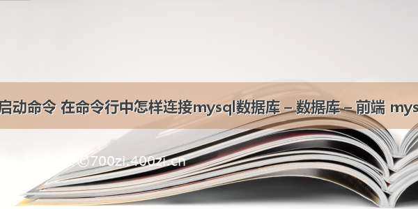 mysql数据库启动命令 在命令行中怎样连接mysql数据库 – 数据库 – 前端 mysql 修改表字段