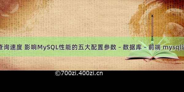 mysql测试查询速度 影响MySQL性能的五大配置参数 – 数据库 – 前端 mysql返回串的长度