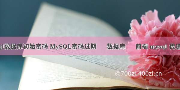 mysql数据库初始密码 MySQL密码过期 – 数据库 – 前端 mysql 传递数组