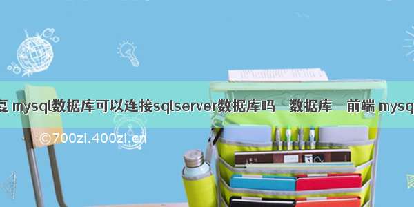 mysql 数据不重复 mysql数据库可以连接sqlserver数据库吗 – 数据库 – 前端 mysql 设置列默认值