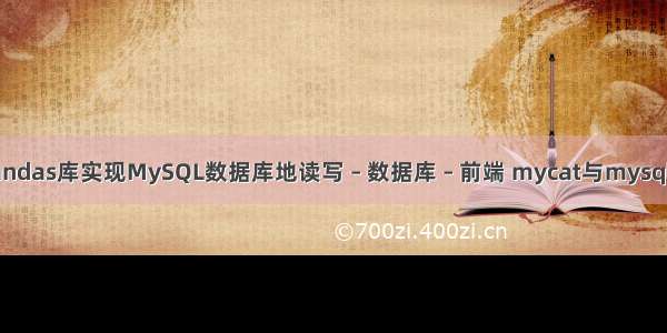 使用Pandas库实现MySQL数据库地读写 – 数据库 – 前端 mycat与mysql连接数