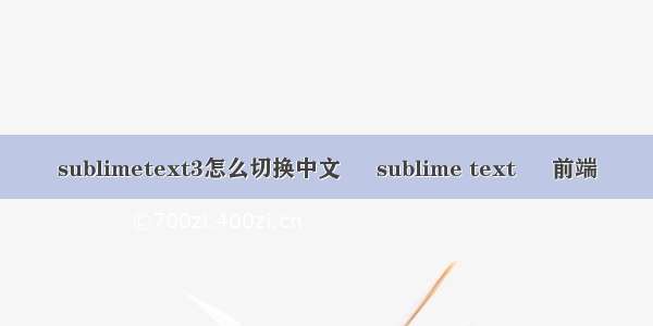 sublimetext3怎么切换中文 – sublime text – 前端