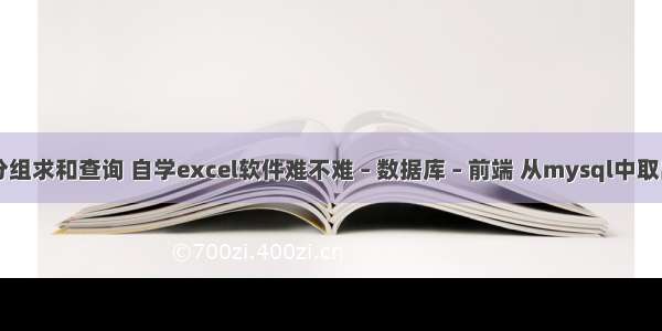 mysql分组求和查询 自学excel软件难不难 – 数据库 – 前端 从mysql中取出代理ip