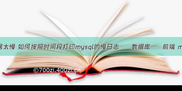 mysql 查询数据太慢 如何按照时间段打印mysql的慢日志 – 数据库 – 前端 mysql uint类型