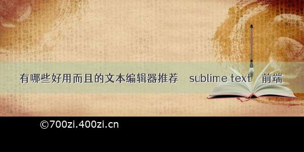 有哪些好用而且的文本编辑器推荐 – sublime text – 前端